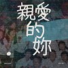 親愛的你n_01