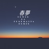 春夢 Feat. 萬能麥斯, Wayhigh