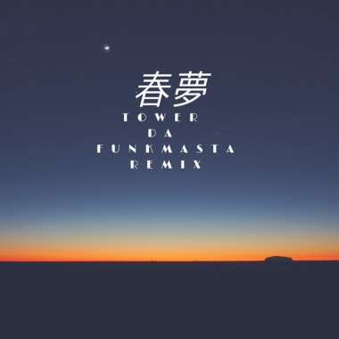 春夢 Feat. 萬能麥斯, Wayhigh