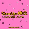 碎念 - feat.chocoLAte 巧克力, LC, Jay Wang 王子慧