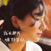 我在那片曠野等你 ft.Cady高可芯