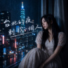 台北的夜剩我一個人|Taipei Night Ballad