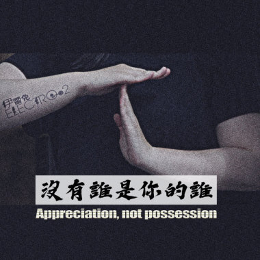 沒有誰是你的誰
