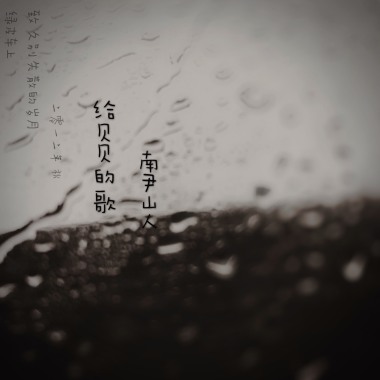 给贝贝的歌
