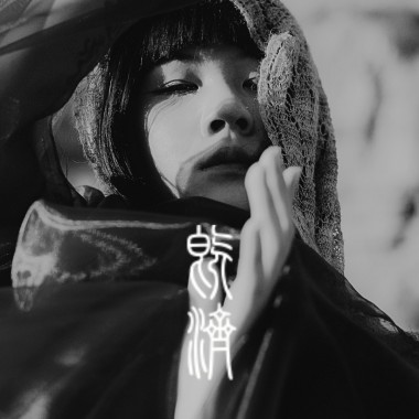 既濟 (Demo)