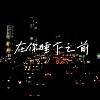 在你睡下之前