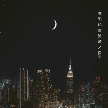 琥珀色信號燈 Amber Light