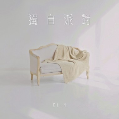獨自派對 Party Alone