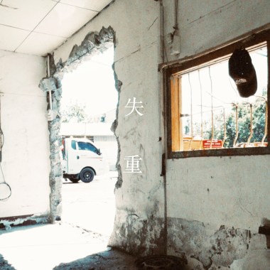 失重（demo）