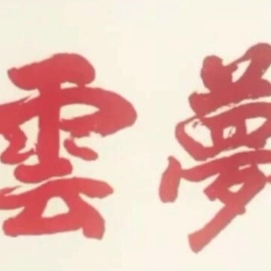 冥想音樂