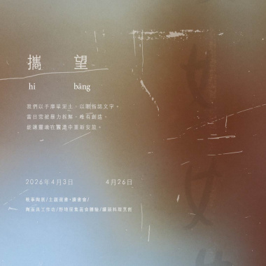 ── 《攜・望  hi-bāng》戰 事 陶 展 ──  (本源共振 梁茜榕. 林泰良 Remix )