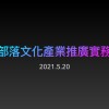 520部落文化產業推廣實務