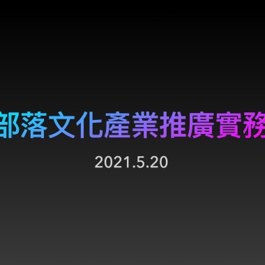 520部落文化產業推廣實務