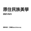 603原住民族美學