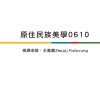 原住民族美學0610