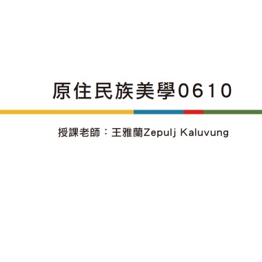 原住民族美學0610