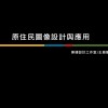 原住民圖像設計與應用