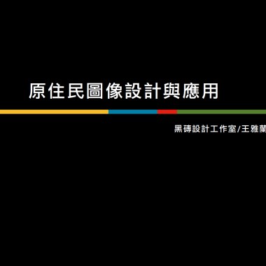 原住民圖像設計與應用