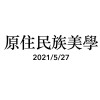 527原住民族美學
