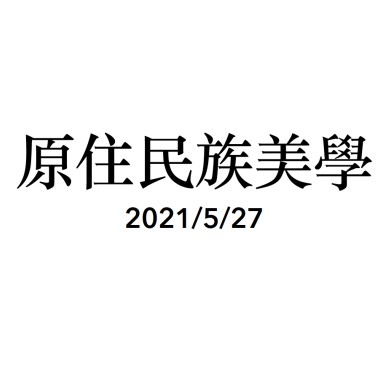 527原住民族美學