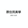 520原住民美學-Zepulj