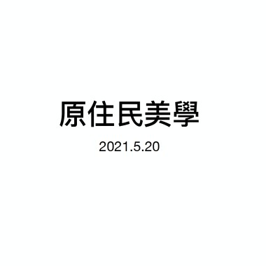 520原住民美學-Zepulj