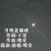 月明星輝時（Demo)