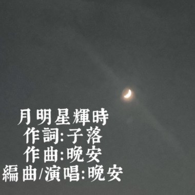 月明星輝時（Demo)