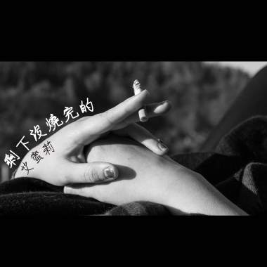 艾蜜莉AMILI - 剩下沒燒完的（DEMO）
