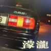 濛瀧1992