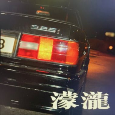 濛瀧1992