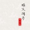 滕王阁序