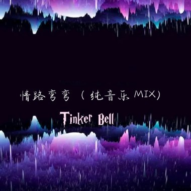 情路弯弯（纯音乐 MIX）