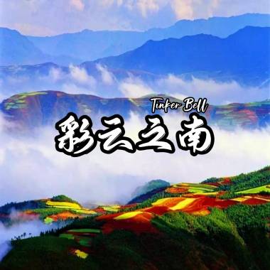 彩云之南（Nais Poos Vaj Pov） ［纯音乐］