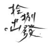 2018復旦高中畢業歌--拾捌。出發