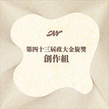 43 創作組_空白詩_五十二個禮拜天