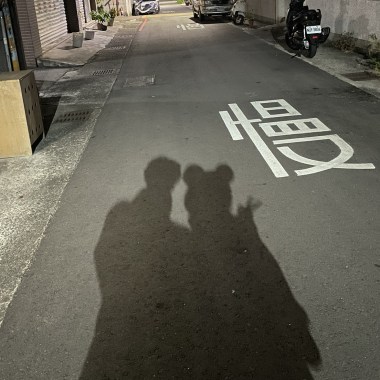 愛阿愛阿