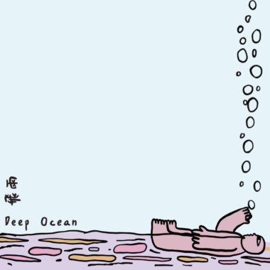飛雨 Deep Ocean