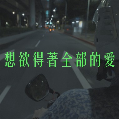 想欲得著全部的愛
