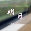 明日