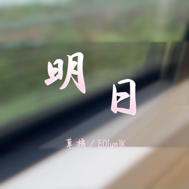 明日