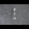 夢中雨