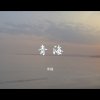青海