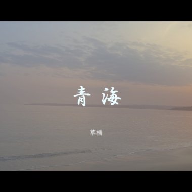 青海