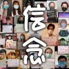 衛生紙團隊 - 信念