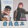 若是彼工 Demo
