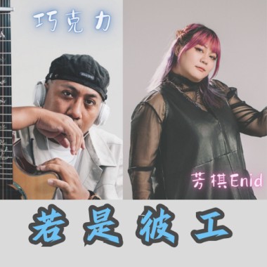 若是彼工 Demo