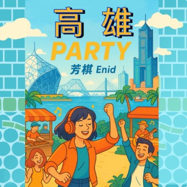 高雄Party  (Demo)