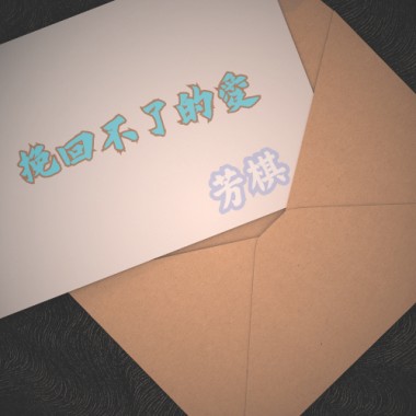 挽回不了的愛  Demo