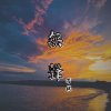 芳棋-無聲 Demo